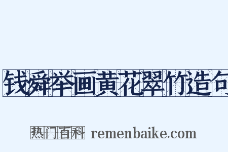 钱舜举画黄花翠竹造句是什么意思的图片